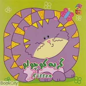 گربه کوچولو