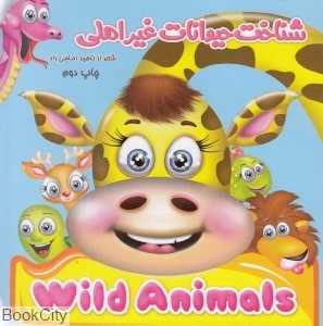 شناخت حیوانات غیراهلی