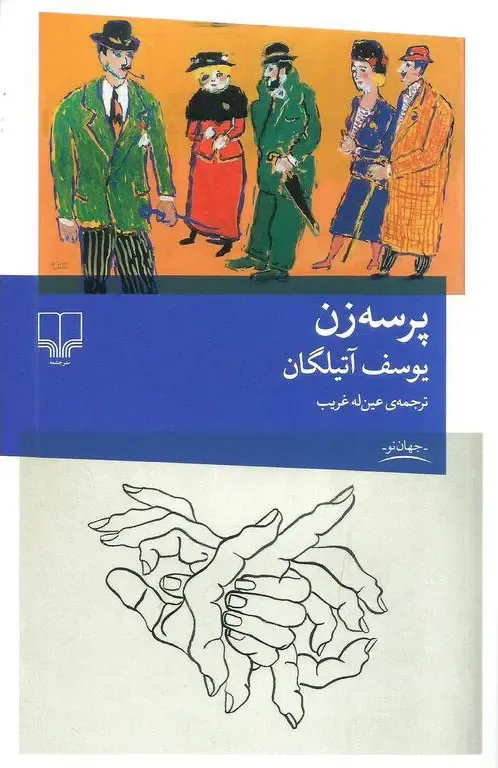 پرسهزن