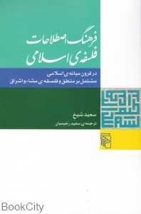 فرهنگ اصطلاحات فلسفه اسلامی (در قرون میانه اسلامی مشتمل بر منطق فلسفه مشا و اشراق