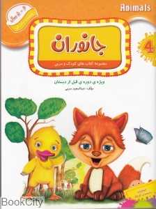 جانوران (کتاب‌های کودک و مربی)