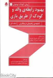 بهبود رابطه والد و کودک از طریق بازی 1 (2 جلدی)