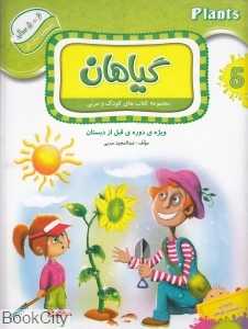 گیاهان (کتاب‌های کودک و مربی)
