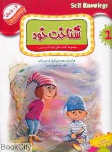 شناخت خود (کتاب‌های کودک و مربی)