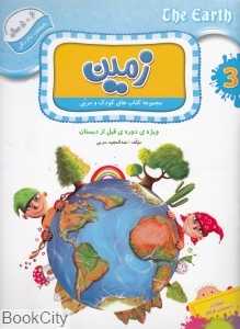 زمین (کتاب‌های کودک و مربی)