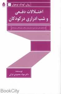 اختلالات دفعی و شب‌ادراری در کودکان