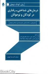 درمان‌های شناختی رفتاری در کودکان و نوجوانان