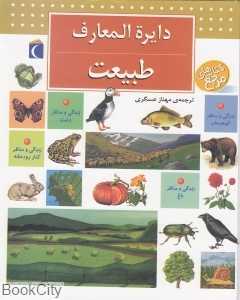 دایره‌المعارف طبیعت