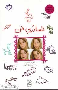 نامادری من