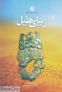 زیبای هلیل