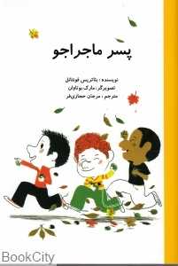 پسر ماجرا‌جو (تصویرگر مارک بوتاوان)