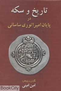 تاریخ و سکه در پایان امپراتوری ساسانی