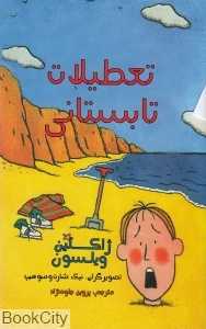 تعطیلات تابستانی