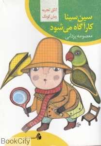 سین‌سینا کارآگاه می‌شود (اتاق تجربه رمان کودک)