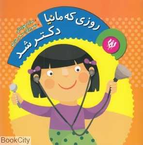 روزی که مانیا دکتر شد