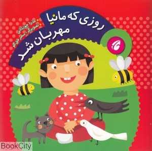 روزی که مانیا مهربان شد