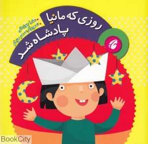 روزی که مانیا پادشاه شد