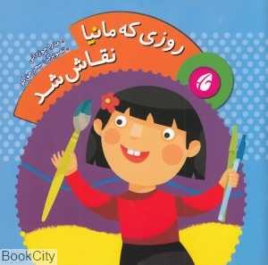 روزی که مانیا نقاش شد