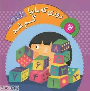 روزی که مانیا گم شد