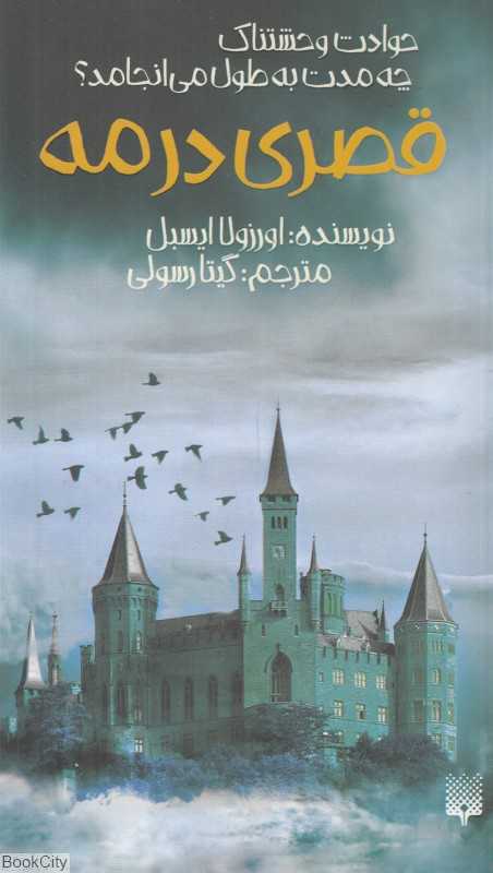 قصری در مه