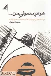 شوهر معمولی من