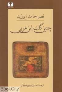 چنین گفت ابن عربی