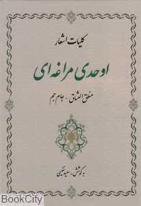 کلیات اشعار دیوان اوحدی اصفهانی (معروف به مراغه‌ای)