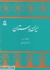 ایران باستان