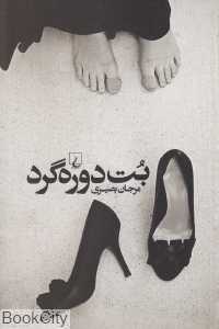 بت دوره‌گرد