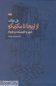 از اریحا تا مکزیکو (شهر و اقتصاد در تاریخ)