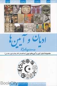 ادیان و آیین‌ها