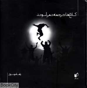 کلاغ‌ها ترجمه نمی‌شوند
