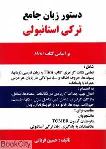 دستور زبان جامع ترکی استانبولی