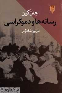 رسانه‌ها و دموکراسی