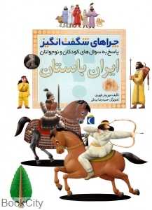 ایران باستان (چراهای شگفت‌انگیز)