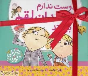 مجموعه چارلی و لولا 1