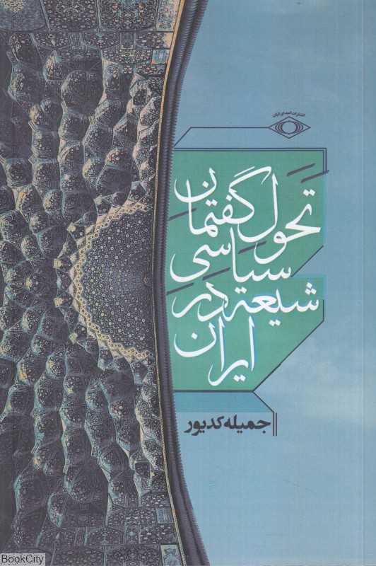 تحول گفتمان سیاسی شیعه در ایران