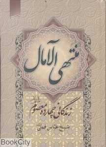 منتهی‌الآمال