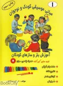 آموزش بلز و سازهای کودکان (با CD)