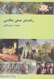 راهنمای عملی عکاسی