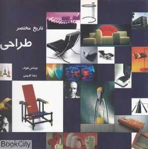 تاریخ مختصر طراحی