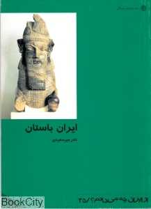 ایران باستان (از ایران چه می‌دانم 35)
