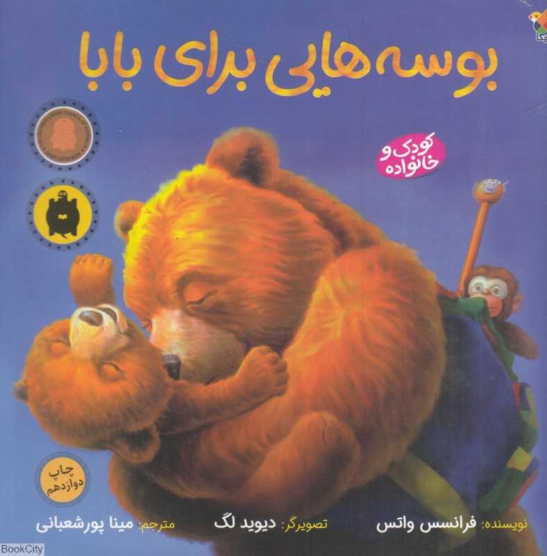 بوسه‌هایی برای بابا (تصویرگر دیوید لگ) - 0