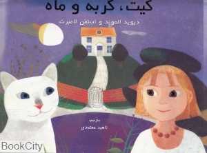 کیت گربه و ماه
