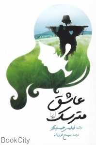 عاشق مترسک (ققنوس)