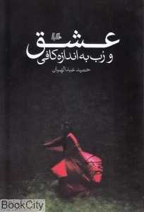 عشق و رب به اندازه کافی