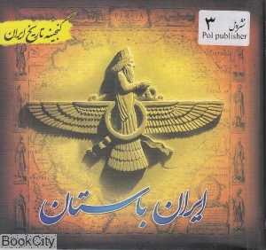 ایران باستان (گنجینه تاریخ ایران 3)