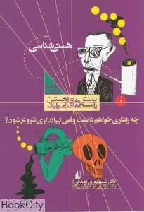 هستی‌شناسی (چه رفتاری خواهم داشت وقتی تیراندازی شروع شود) (پرسش‌های نخستین پاسخ‌های بی‌پایان8)