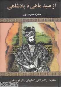 از صید ماهی تا پادشاهی (نوین)