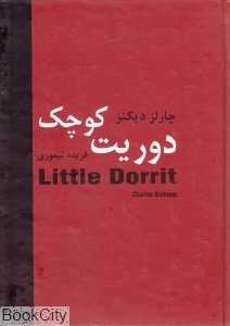 دوریت کوچک (سمیر)